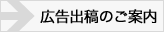 広告出稿のご案内