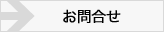 お問合せ