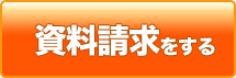 資料請求をする