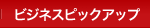 ビジネスピックアップ