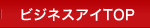 ビジネスアイTOP