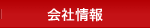 会社情報