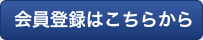 無料会員登録